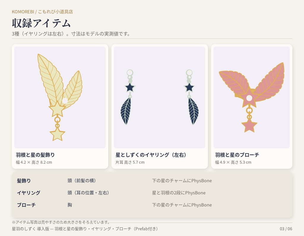 【MA対応】星羽のしずく 導入版|羽根と星の髪飾り・イヤリング・ブローチ 4点×4色【VRChat想定・揺れもの付き】