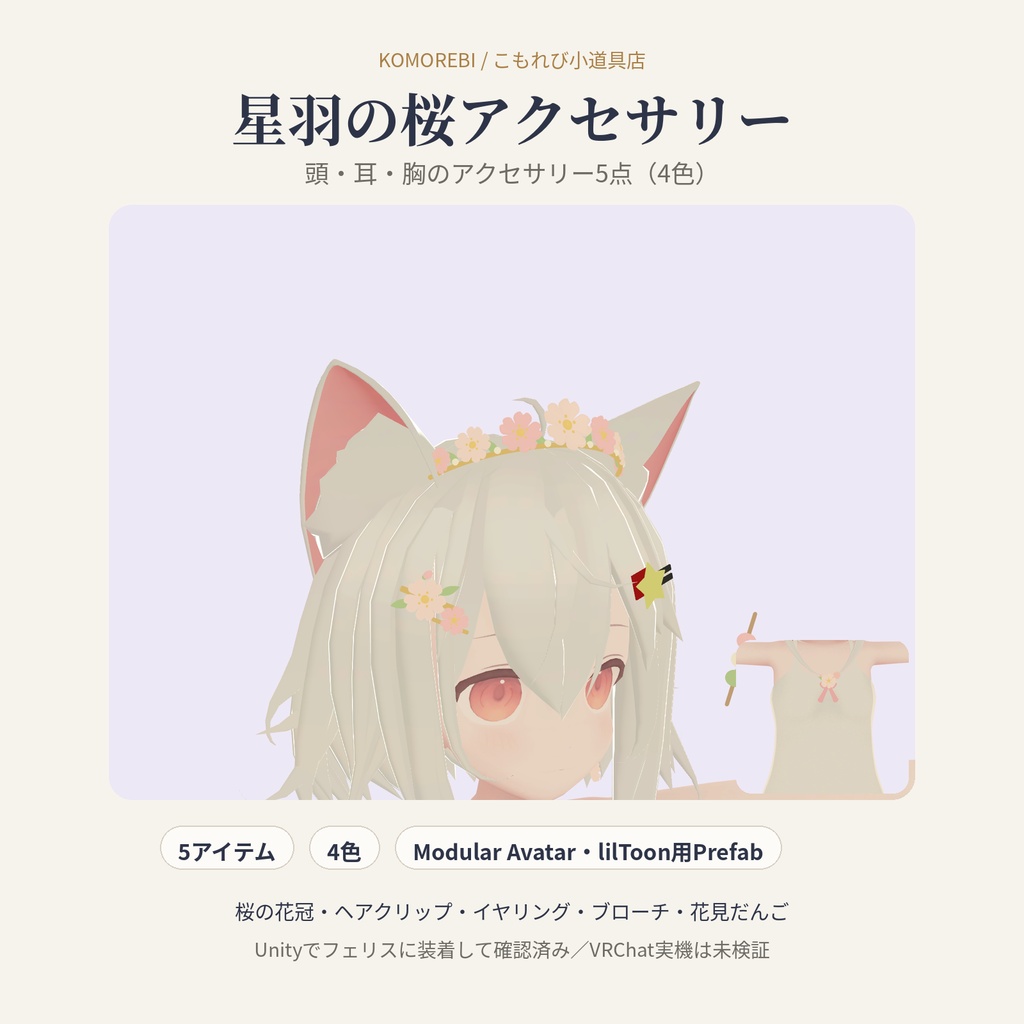 【MA対応】星羽の桜アクセサリー｜花冠・クリップ・イヤリング・ブローチ・だんご 5点×4色【VRChat想定】