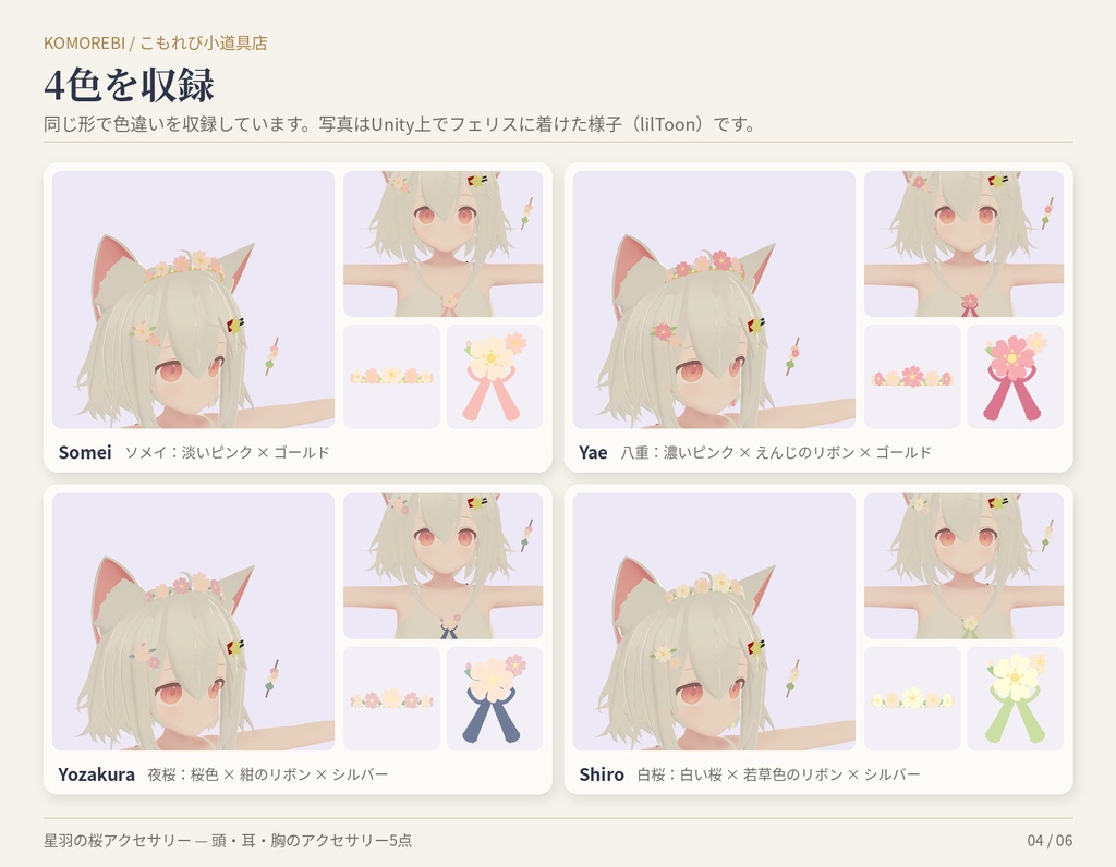 【MA対応】星羽の桜アクセサリー|花冠・クリップ・イヤリング・ブローチ・だんご 5点×4色【VRChat想定】