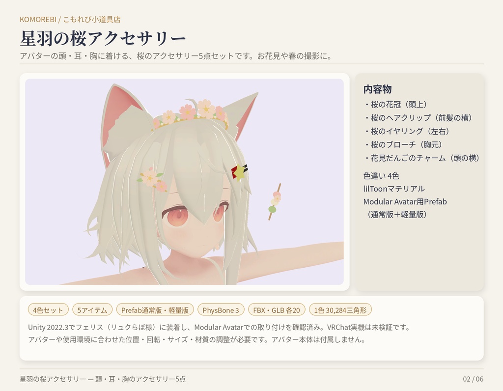 【MA対応】星羽の桜アクセサリー|花冠・クリップ・イヤリング・ブローチ・だんご 5点×4色【VRChat想定】