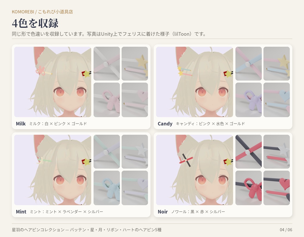【MA対応】星羽のヘアピンコレクション|バッテン・星・月・リボン・ハート 5種×4色【VRChat想定】【無料版あり】