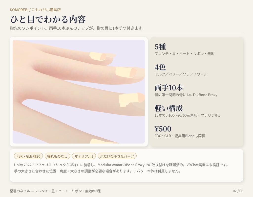【MA対応】星羽のネイル|フレンチ・星・ハート・リボン・無地 5種×4色 両手10本【VRChat想定】【無料版あり】