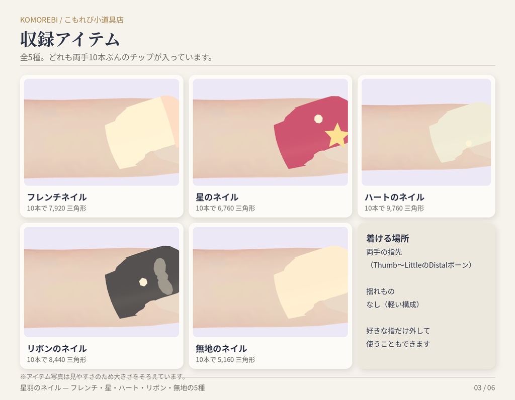 【MA対応】星羽のネイル|フレンチ・星・ハート・リボン・無地 5種×4色 両手10本【VRChat想定】【無料版あり】