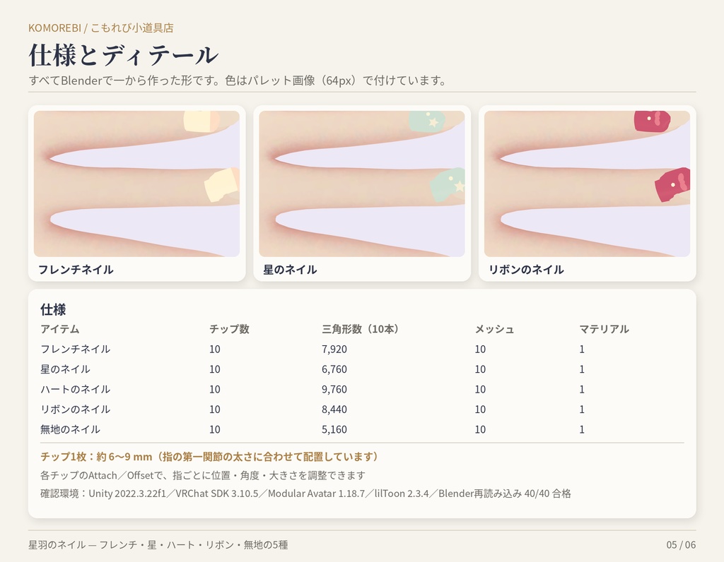 【MA対応】星羽のネイル|フレンチ・星・ハート・リボン・無地 5種×4色 両手10本【VRChat想定】【無料版あり】