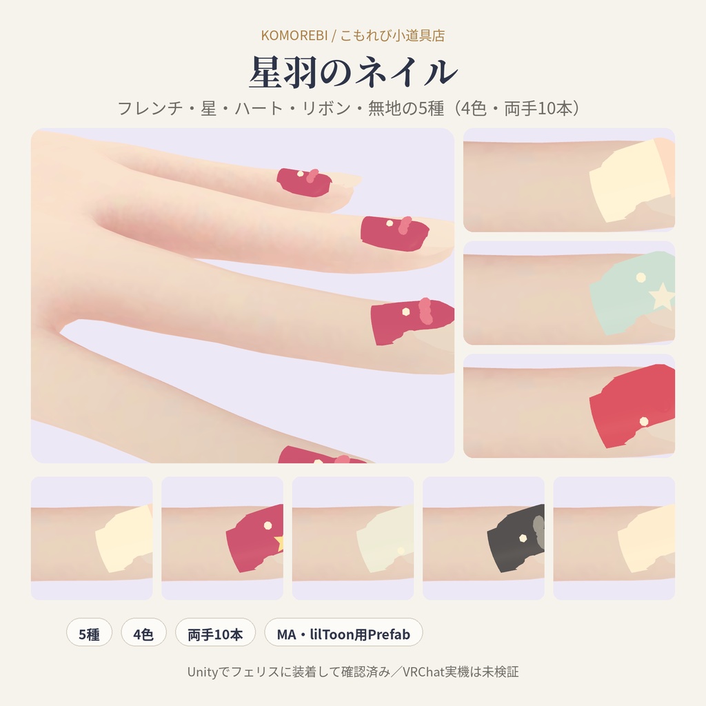 【MA対応】星羽のネイル｜フレンチ・星・ハート・リボン・無地 5種×4色 両手10本【VRChat想定】【無料版あり】