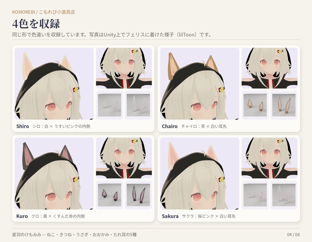 【MA対応】星羽のけもみみ|ねこ・きつね・うさぎ・おおかみ・たれ耳 5種×4色【VRChat想定・無料版あり】