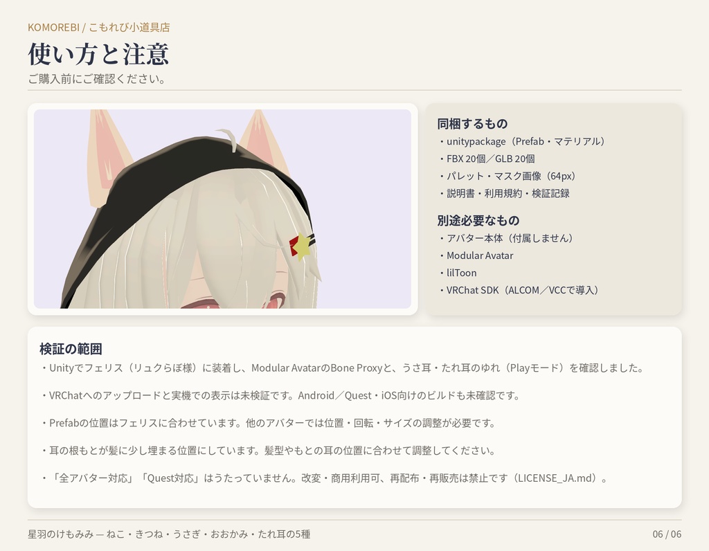 【MA対応】星羽のけもみみ|ねこ・きつね・うさぎ・おおかみ・たれ耳 5種×4色【VRChat想定・無料版あり】