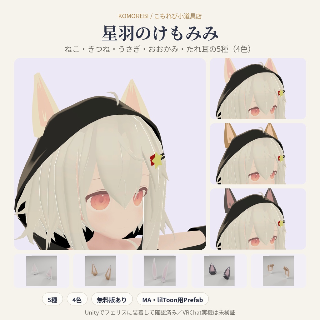 【MA対応】星羽のけもみみ｜ねこ・きつね・うさぎ・おおかみ・たれ耳 5種×4色【VRChat想定・無料版あり】