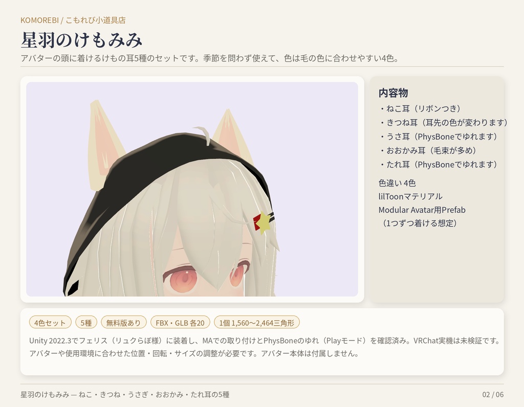 【MA対応】星羽のけもみみ|ねこ・きつね・うさぎ・おおかみ・たれ耳 5種×4色【VRChat想定・無料版あり】