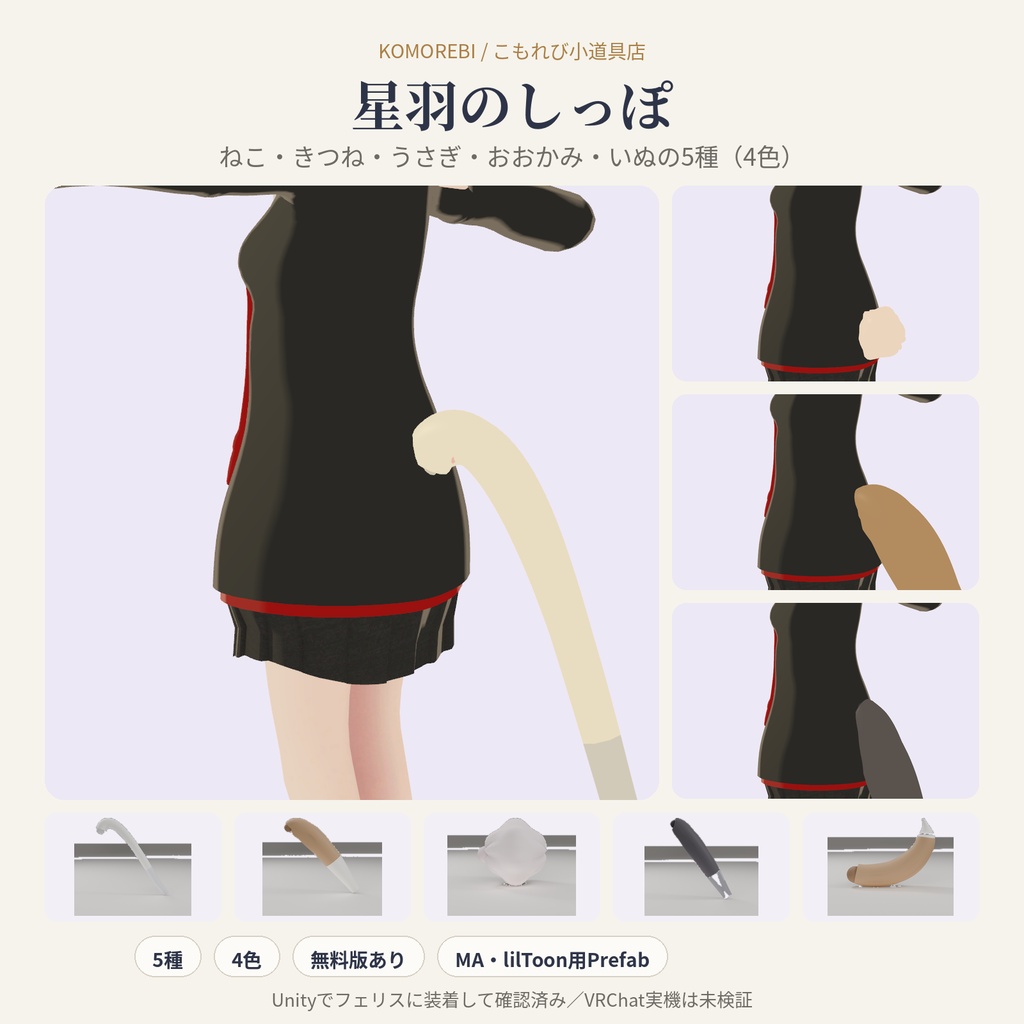 【MA対応】星羽のしっぽ｜ねこ・きつね・うさぎ・おおかみ・いぬ 5種×4色【VRChat想定・無料版あり】