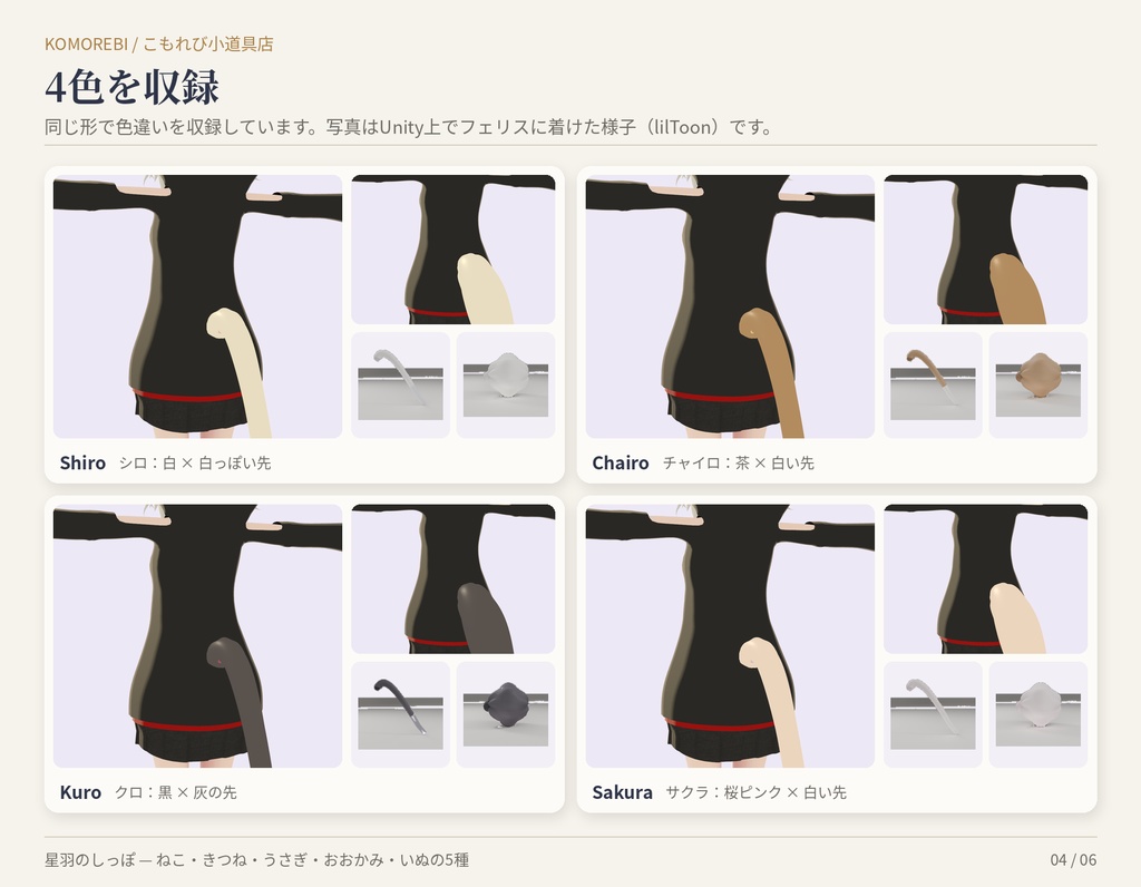 【MA対応】星羽のしっぽ|ねこ・きつね・うさぎ・おおかみ・いぬ 5種×4色【VRChat想定・無料版あり】