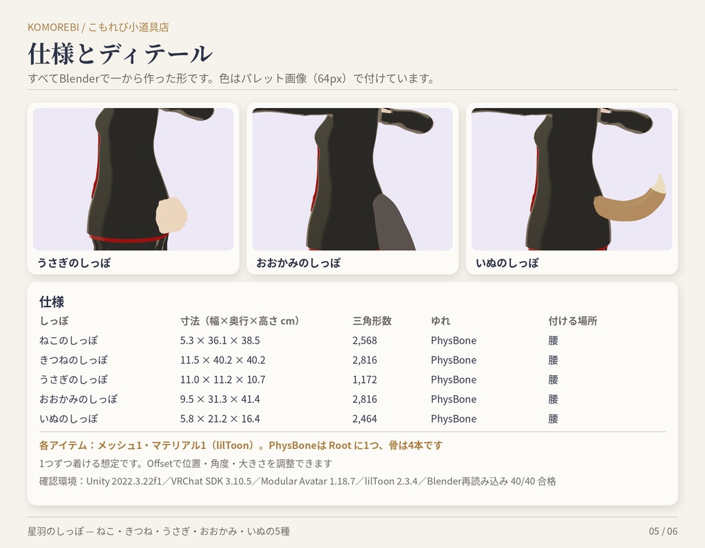 【MA対応】星羽のしっぽ|ねこ・きつね・うさぎ・おおかみ・いぬ 5種×4色【VRChat想定・無料版あり】