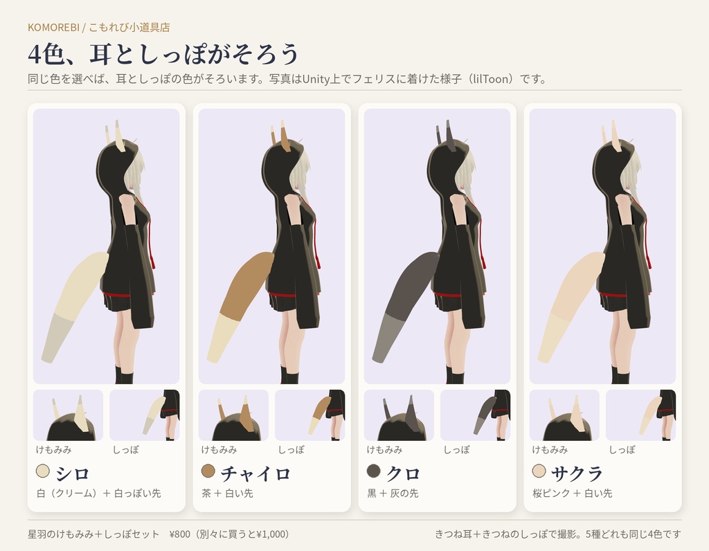 【MA対応】星羽のけもみみ+しっぽセット|けもの耳5種・しっぽ5種×4色【VRChat想定】
