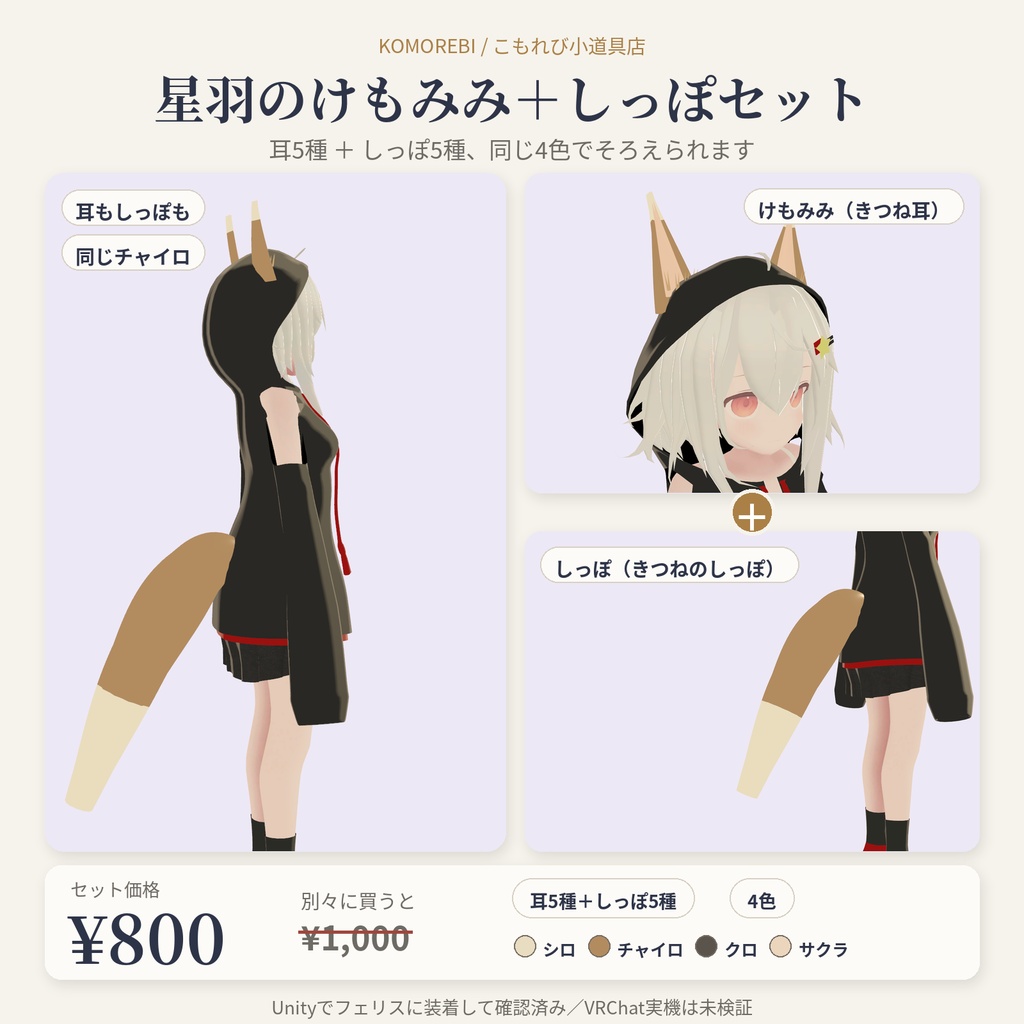 【MA対応】星羽のけもみみ＋しっぽセット｜けもの耳5種・しっぽ5種×4色【VRChat想定】