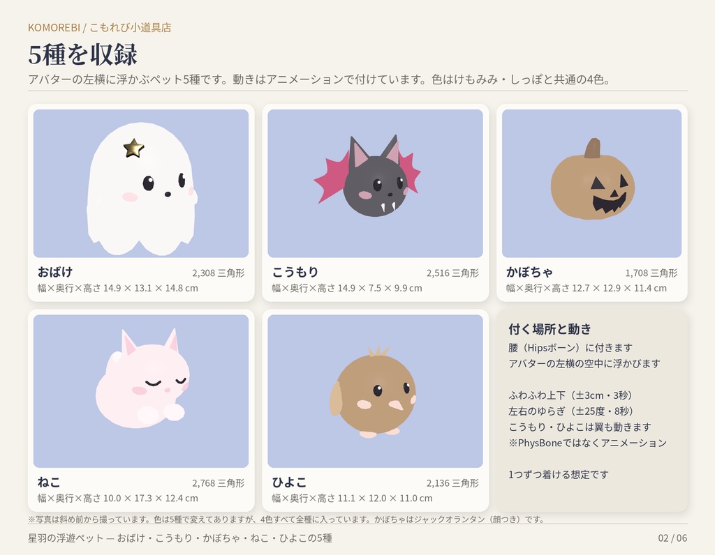 【MA対応】星羽の浮遊ペット|おばけ・こうもり・かぼちゃ・ねこ・ひよこ 5種×4色【VRChat想定・無料版あり】