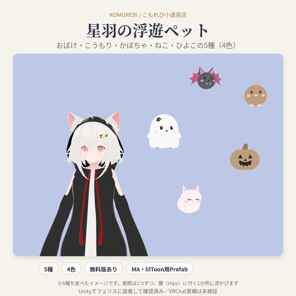 【MA対応】星羽の浮遊ペット｜おばけ・こうもり・かぼちゃ・ねこ・ひよこ 5種×4色【VRChat想定・無料版あり】