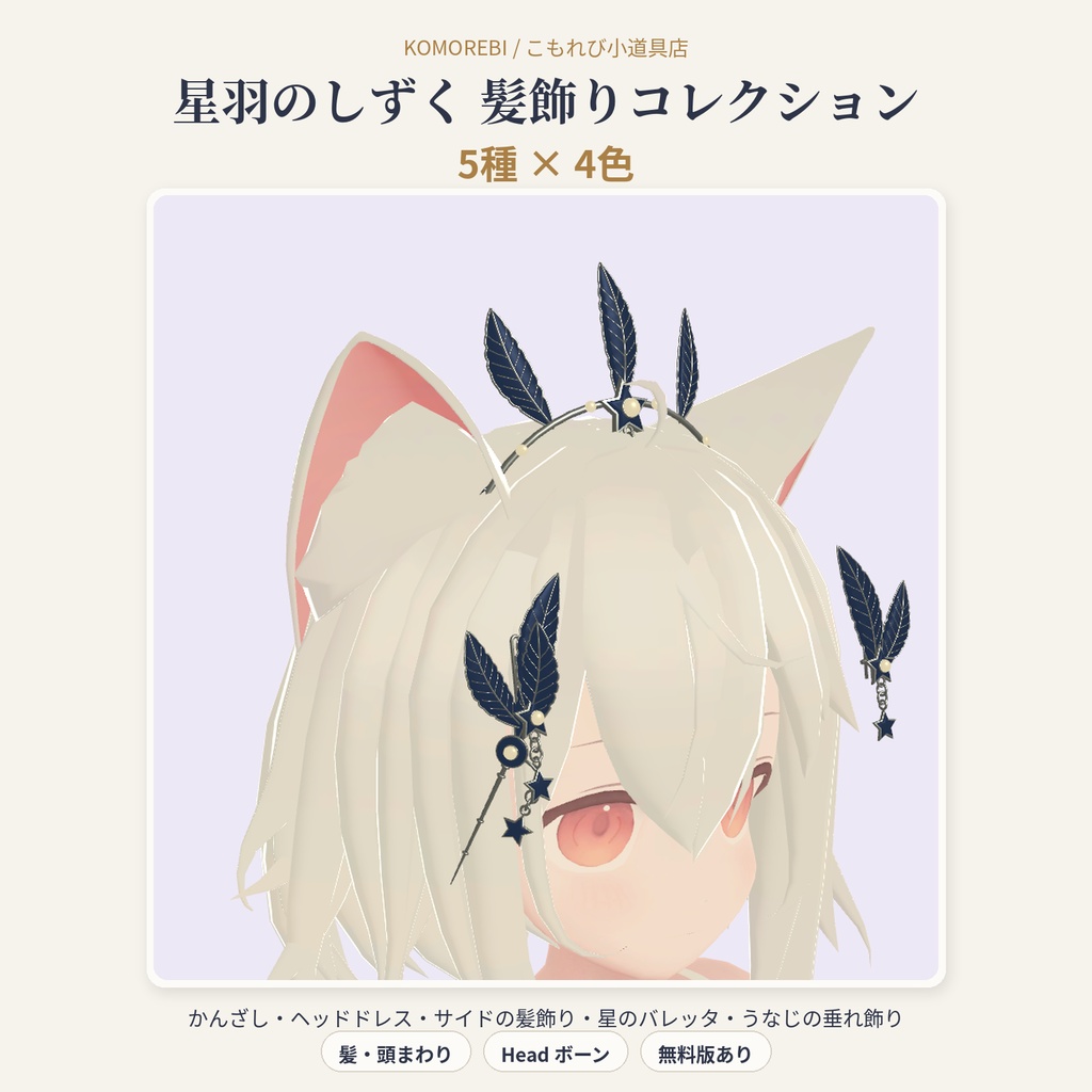 【MA対応】星羽のしずく 髪飾りコレクション｜かんざし・ヘッドドレス・サイド・バレッタ・うなじ 5種×4色【VRChat想定・無料版あり】