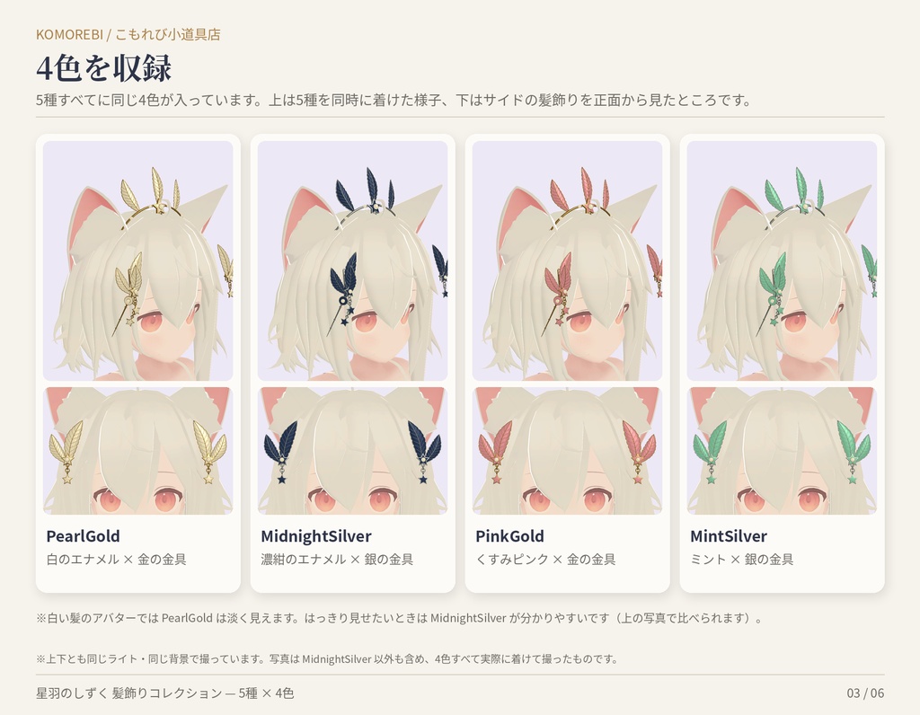 【MA対応】星羽のしずく 髪飾りコレクション|かんざし・ヘッドドレス・サイド・バレッタ・うなじ 5種×4色【VRChat想定・無料版あり】