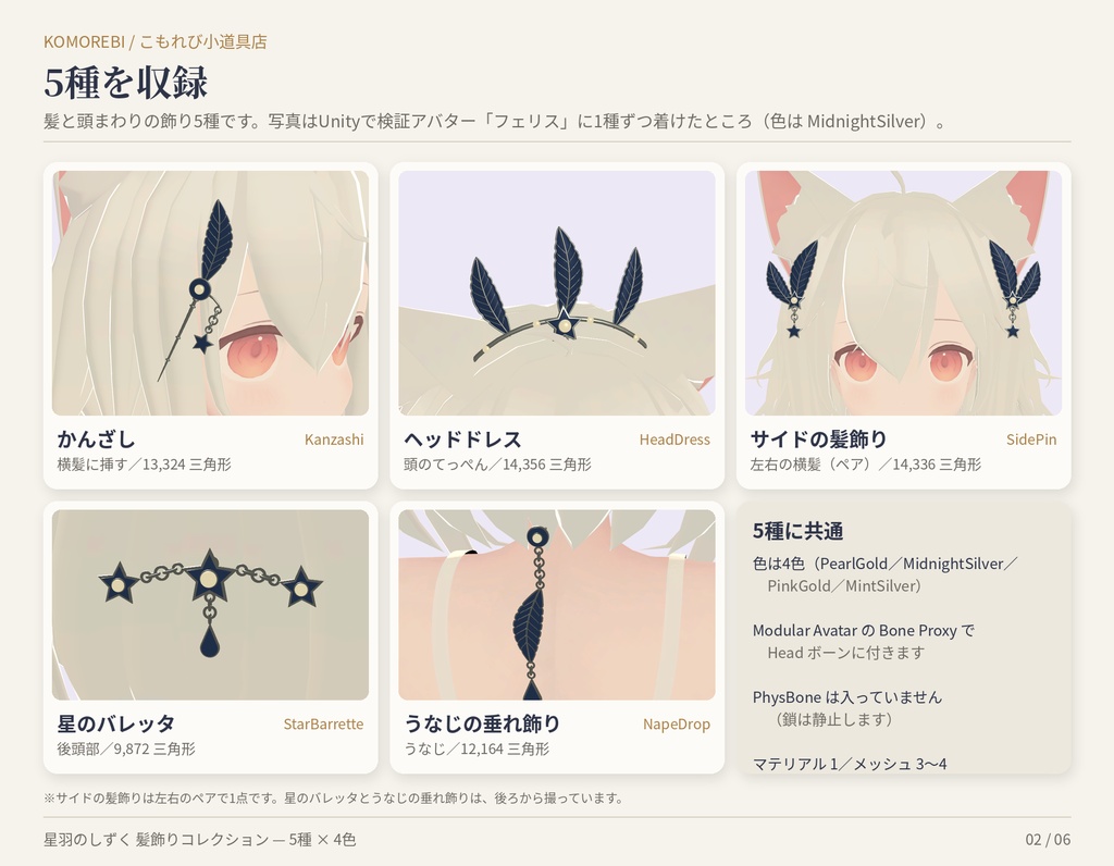 【MA対応】星羽のしずく 髪飾りコレクション|かんざし・ヘッドドレス・サイド・バレッタ・うなじ 5種×4色【VRChat想定・無料版あり】