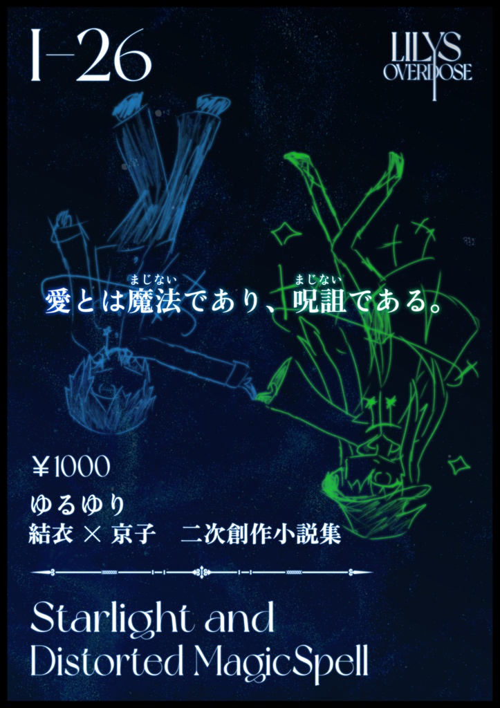 【GLFes47】Starlight and Distorted MagicSpell