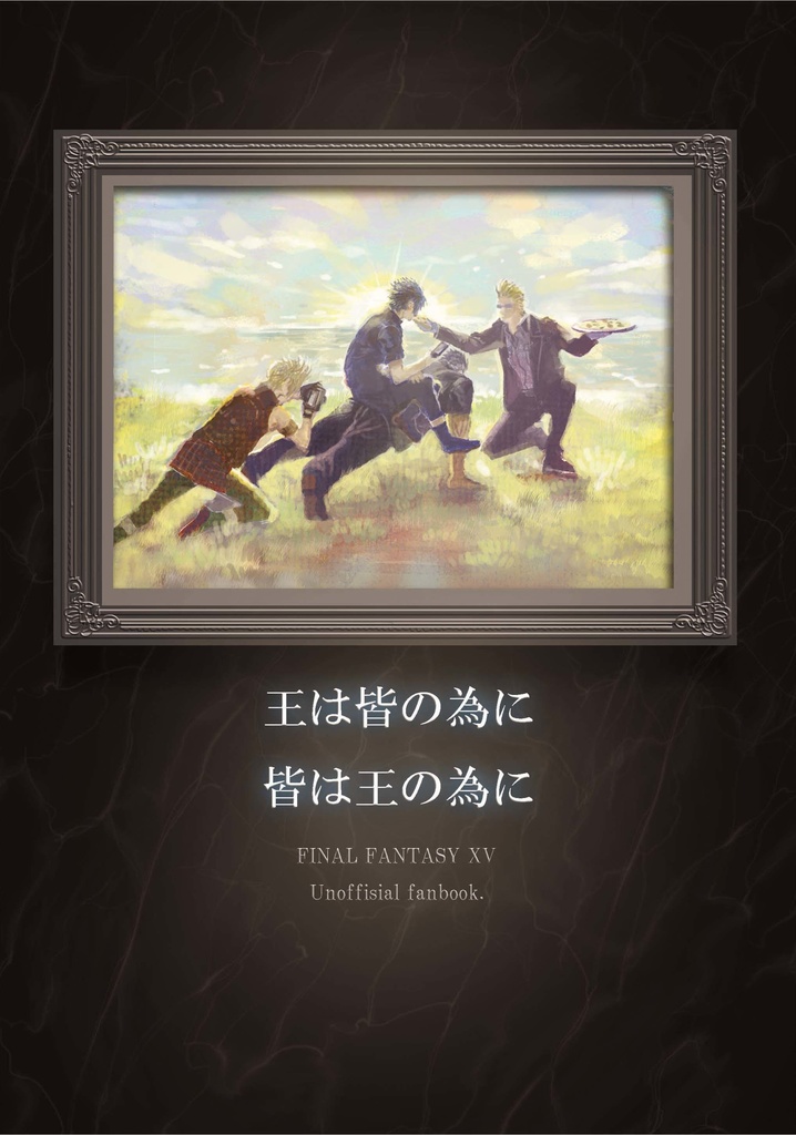 王は皆の為に 皆は王の為に