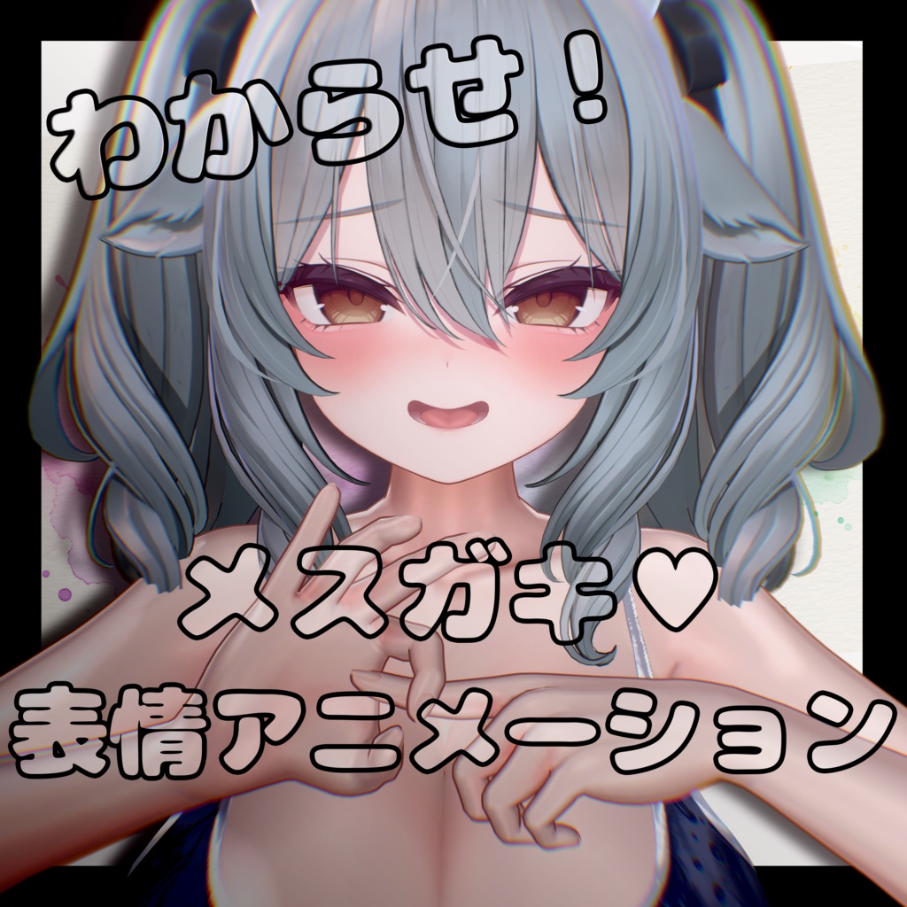 【ミルティナちゃん用】メスガキ♥表情アニメーション20種