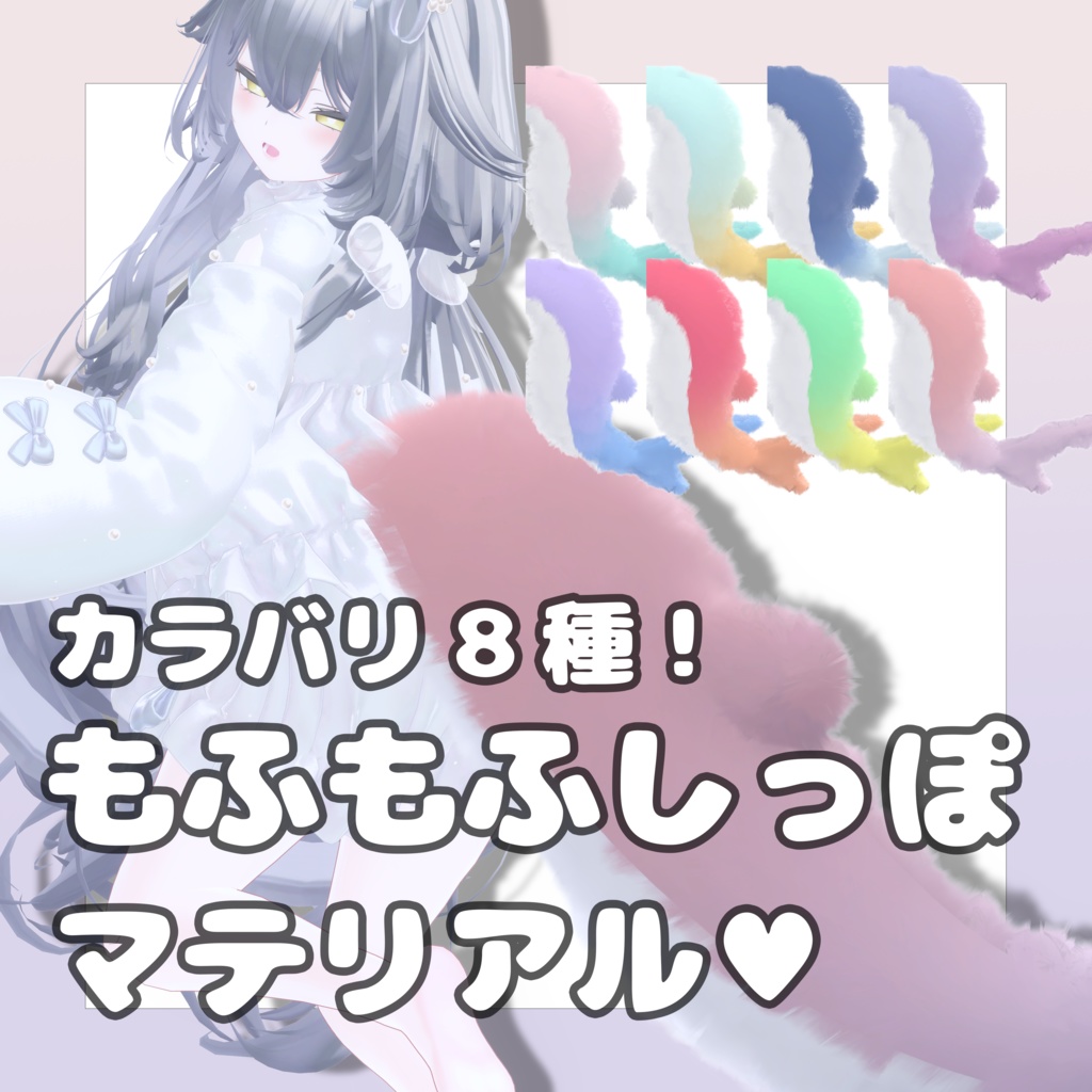 【カラバリ8種!】ルルネのもふもふしっぽマテリアル