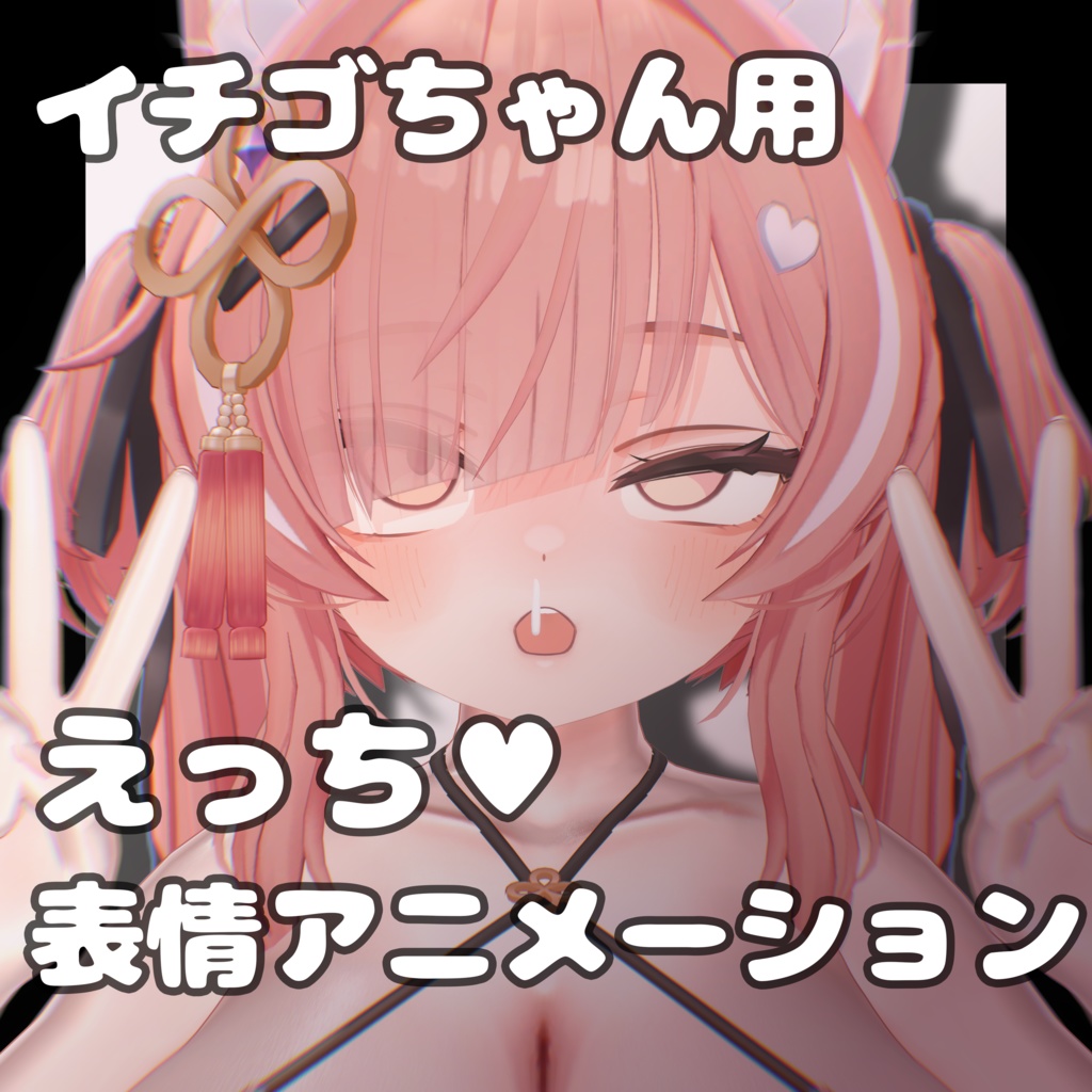 【イチゴちゃん用】えっち♥表情アニメーション20種