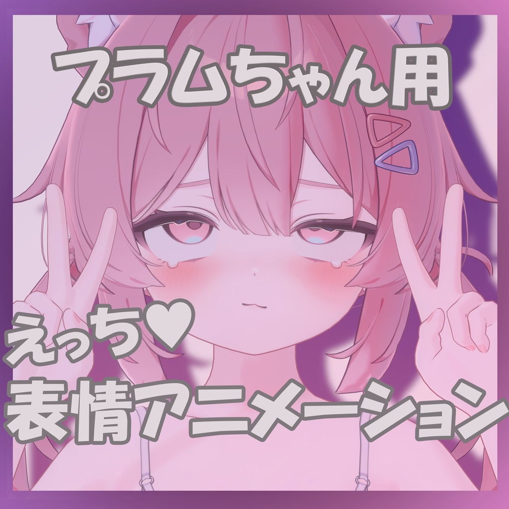 【プラムちゃん用】えっち♥表情アニメーション20種
