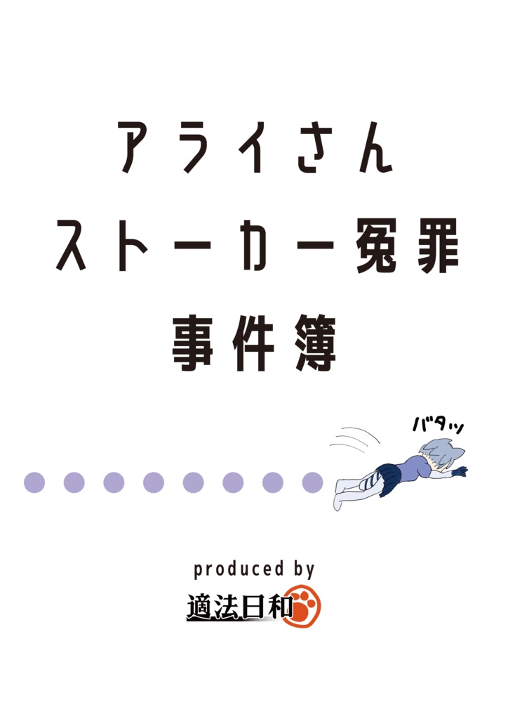 アライさんストーカー冤罪事件簿