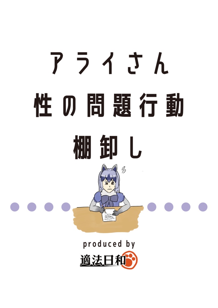 アライさん性の問題行動の棚卸し