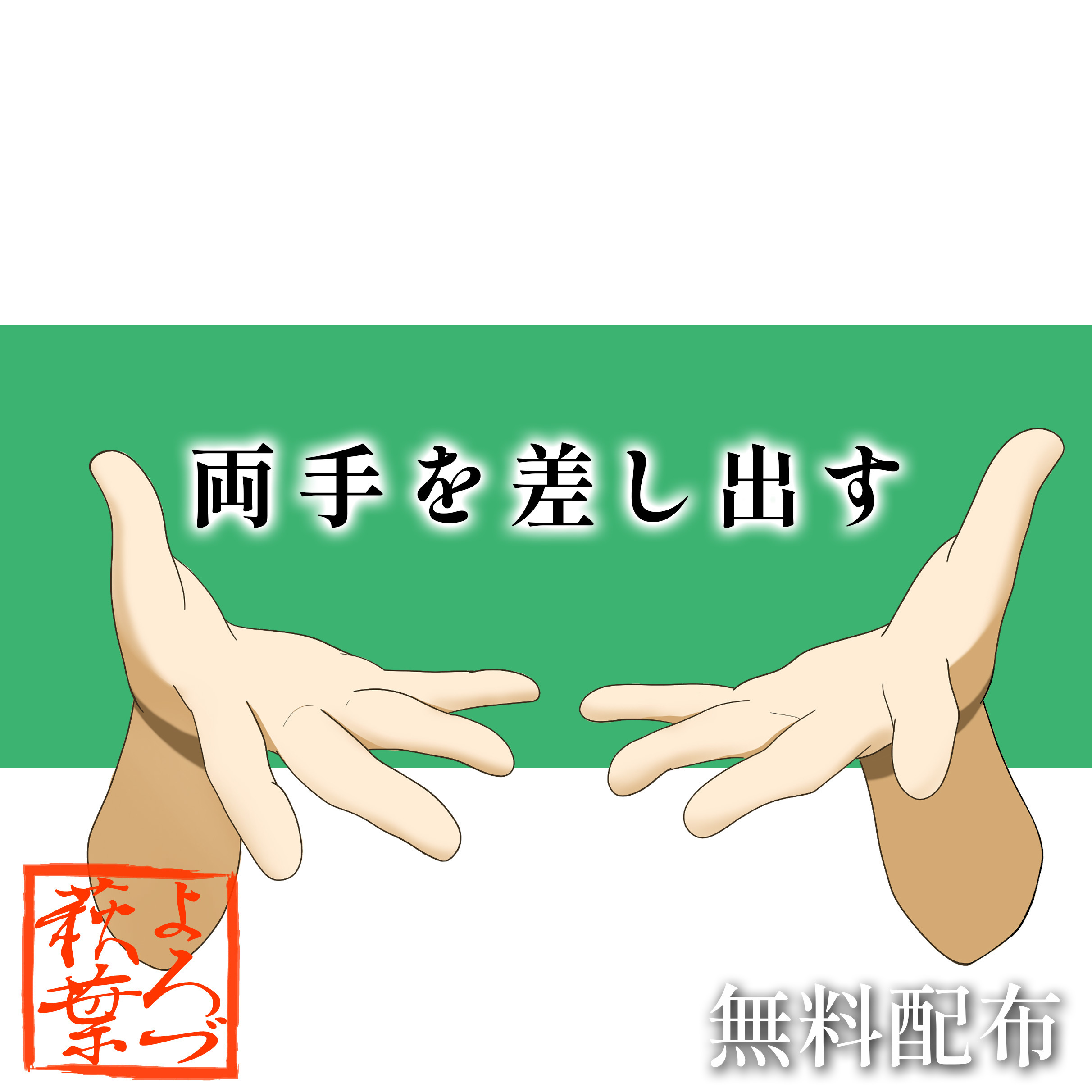 両手を差し出す(透過素材) - 萩葉のよろづ屋 - BOOTH