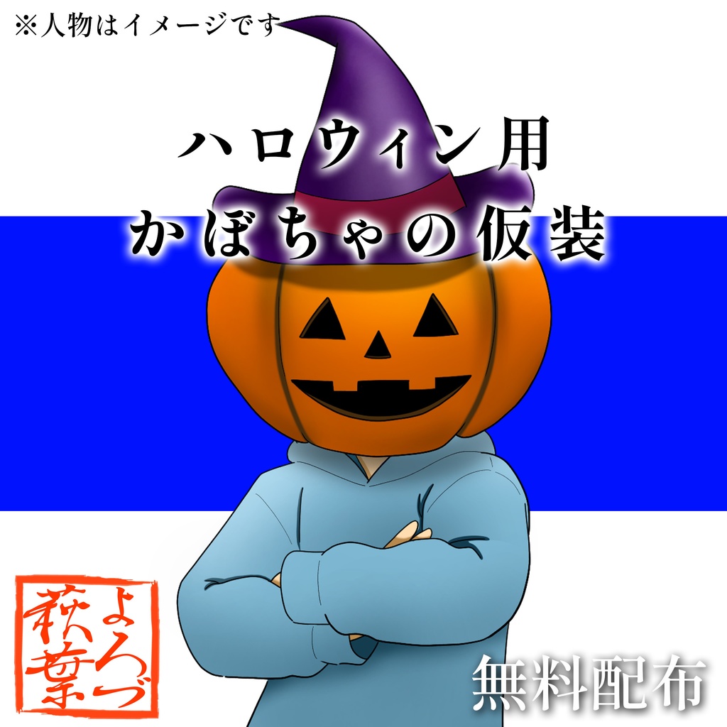 ハロウィン用 かぼちゃの仮装（透過素材）
