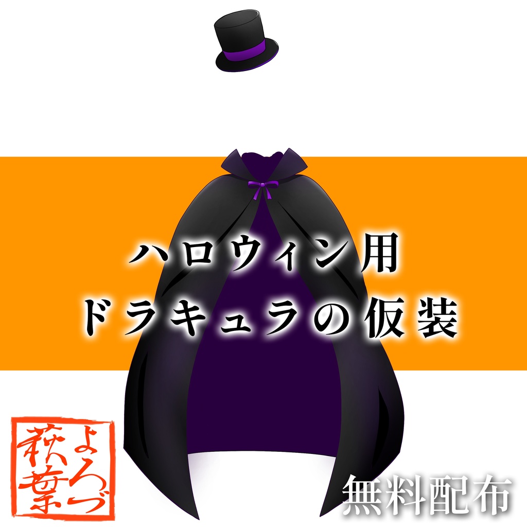 ハロウィン用 ドラキュラの仮装(透過素材)