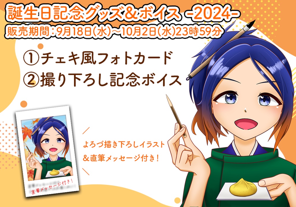 【受注生産】よろづ萩葉 誕生日記念グッズ&ボイス2024