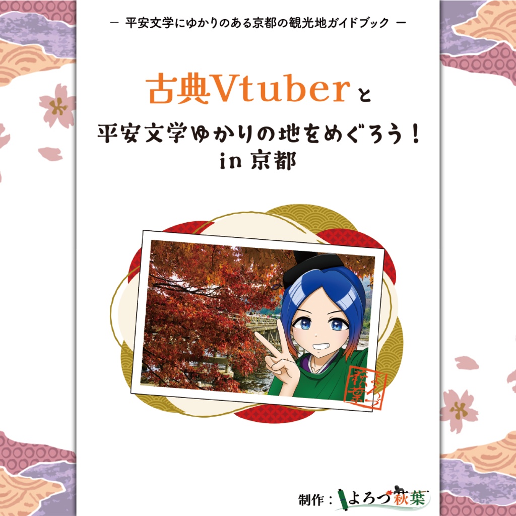 平安文学ゆかりの観光地ガイドブックin京都