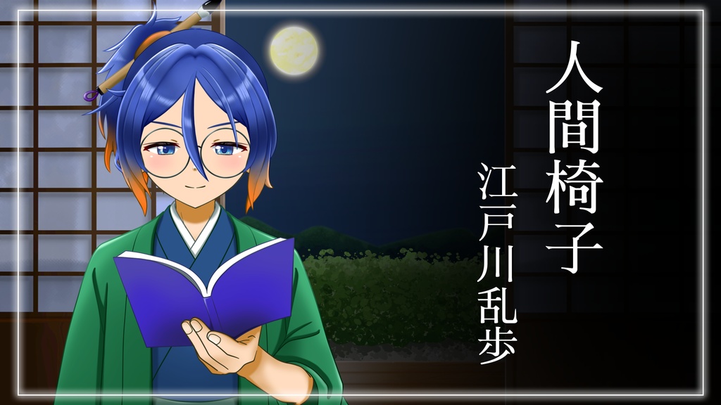 【朗読】江戸川乱歩「人間椅子」＋感想ボイス