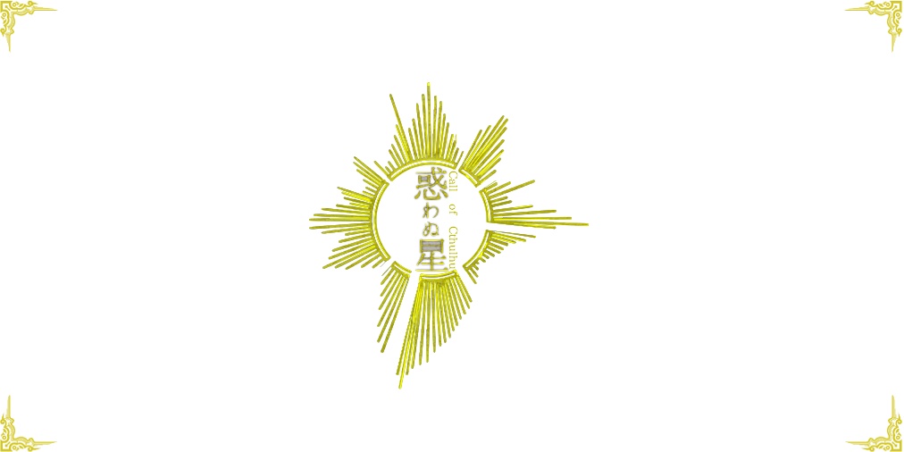 【cocシナリオ】惑わぬ星【改訂版再公開】