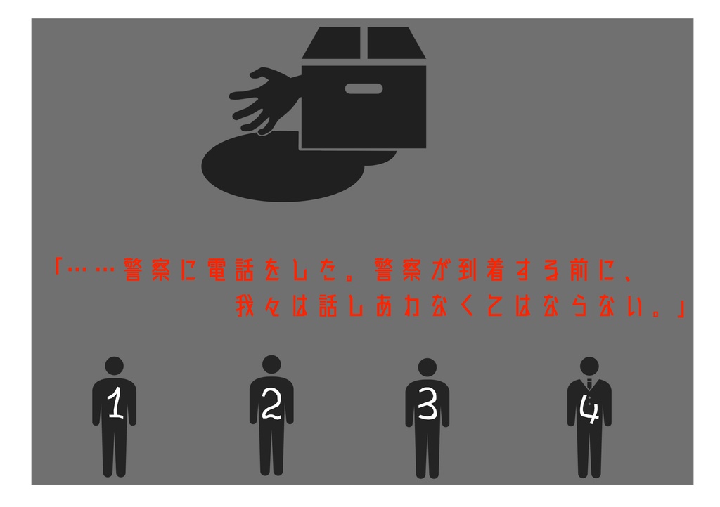 【インセイン】圧縮梱包された人間の死体【シナリオ】