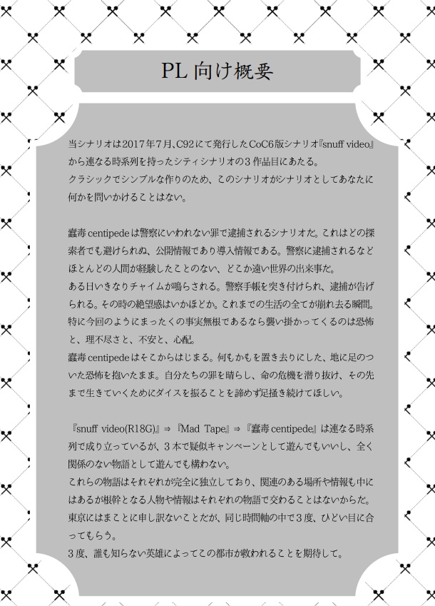 【CoC6版シナリオ】蠧毒centipede【書籍版】