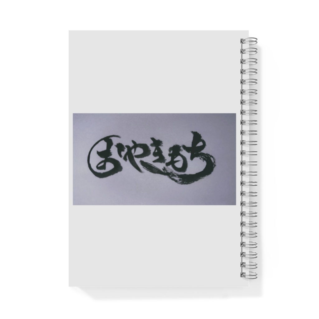 おやきもちのノート(大)