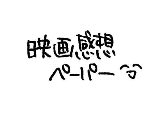 【限定公開】2020年映画感想ペーパー