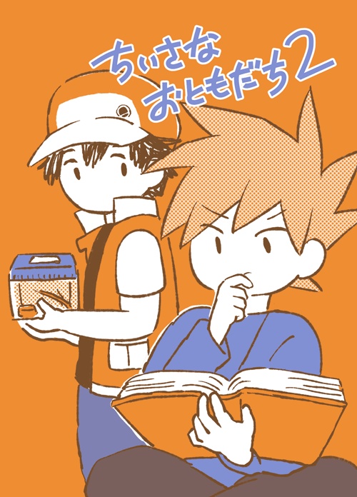 ちいさなおともだち２