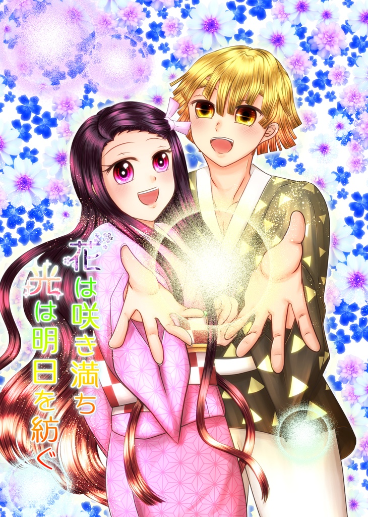 花は咲き満ち光は明日を紡ぐ