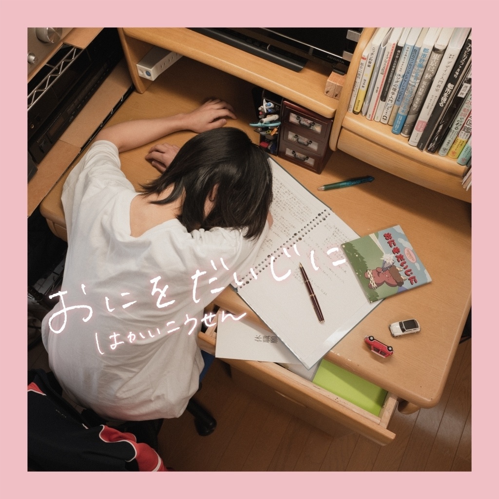 はかいこうせん『おにをだいじに-EP』CD edition