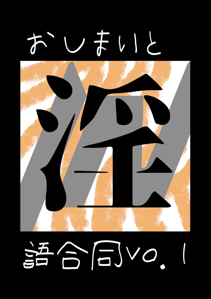 おしまいと淫語合同Vo.1