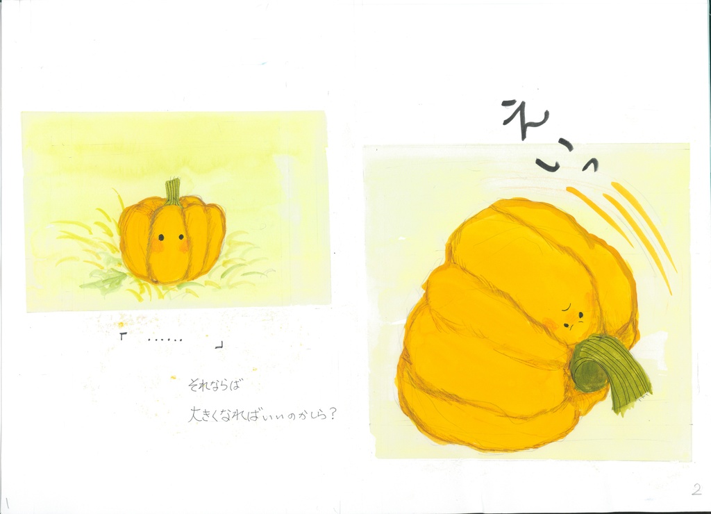 【絵本】どてのかぼちゃん 宇宙(そら)への手紙2