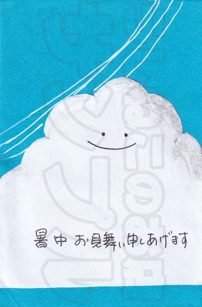 【ちぎり絵】暑中見舞い申し上げます