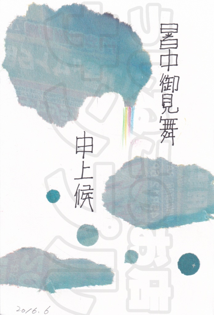 【ちぎり絵】暑中御見舞申上候