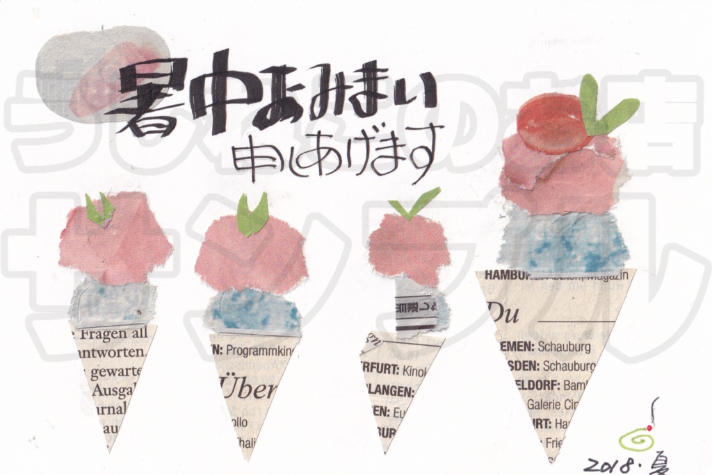 【ちぎり絵】暑中おみまい申しあげます